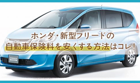 【ホンダ・新型フリード】年間１万円台の自動車保険が見つかる？！安心補償＆費用を安くするテクニック