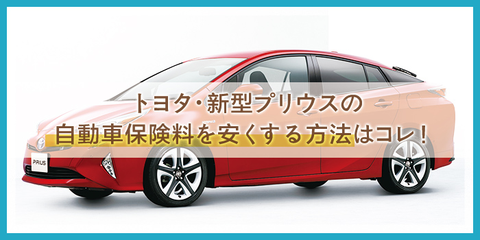 【トヨタ・プリウス】年間で１００００円台の自動車保険料？！しっかり補償＆安くするテクニックを紹介